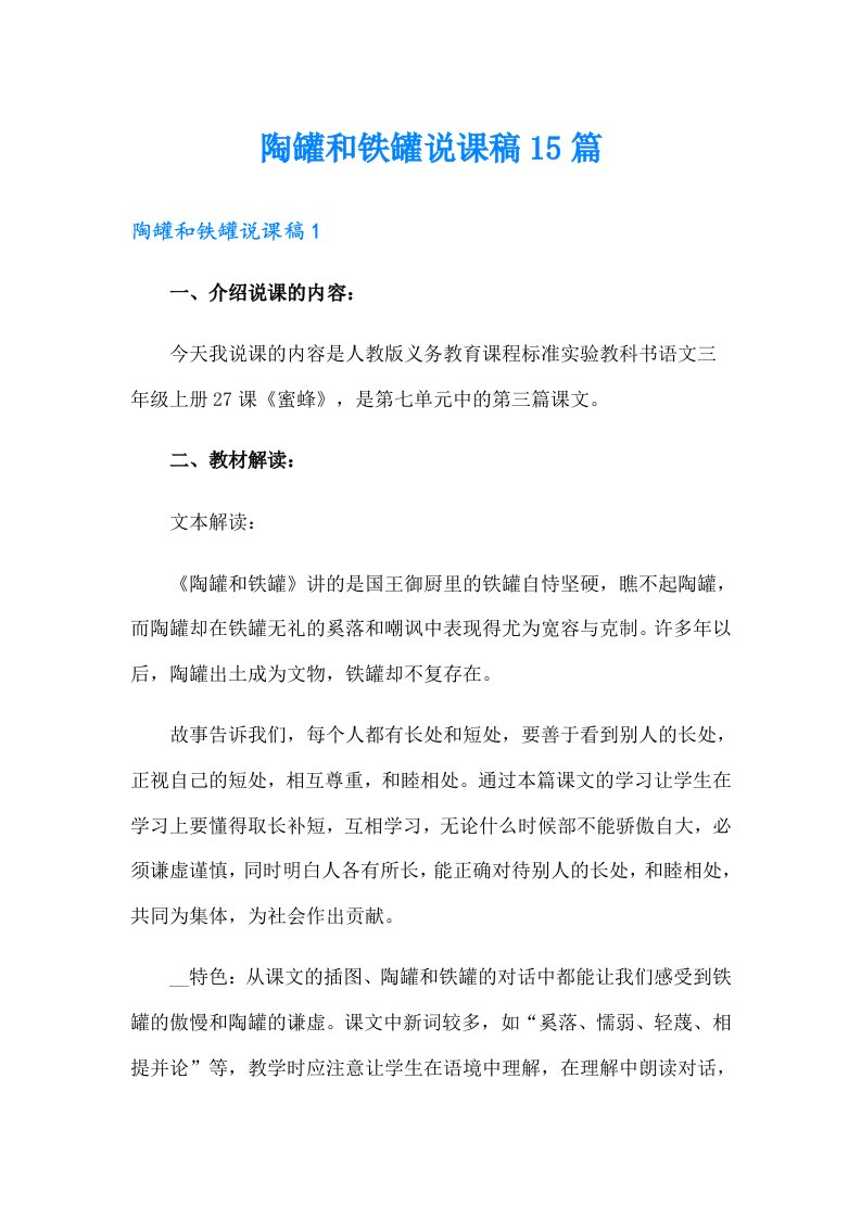 陶罐和铁罐说课稿15篇