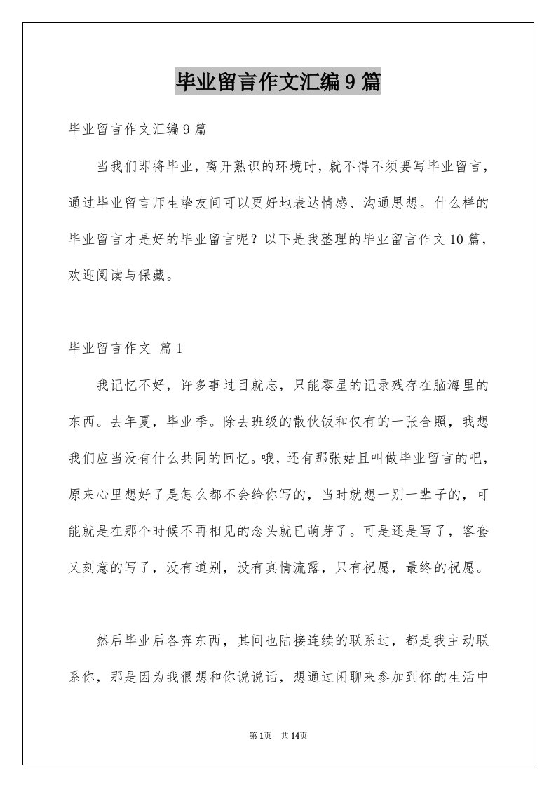 毕业留言作文汇编9篇