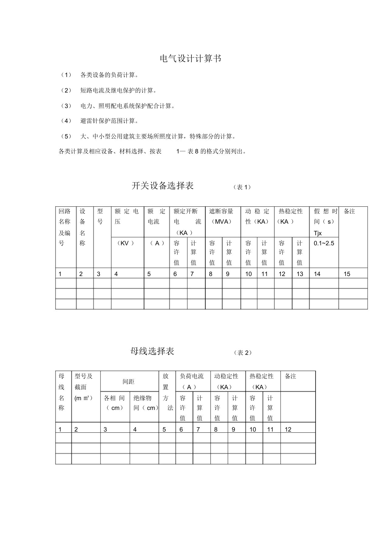 电气设计计算书