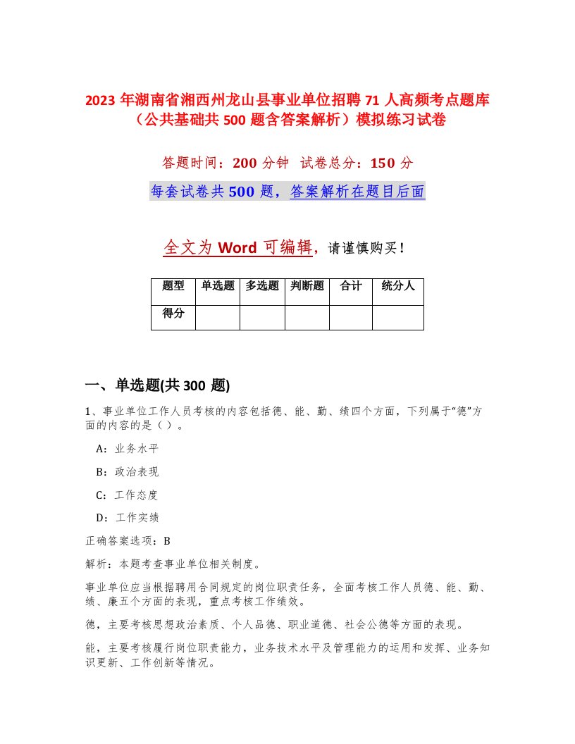 2023年湖南省湘西州龙山县事业单位招聘71人高频考点题库公共基础共500题含答案解析模拟练习试卷