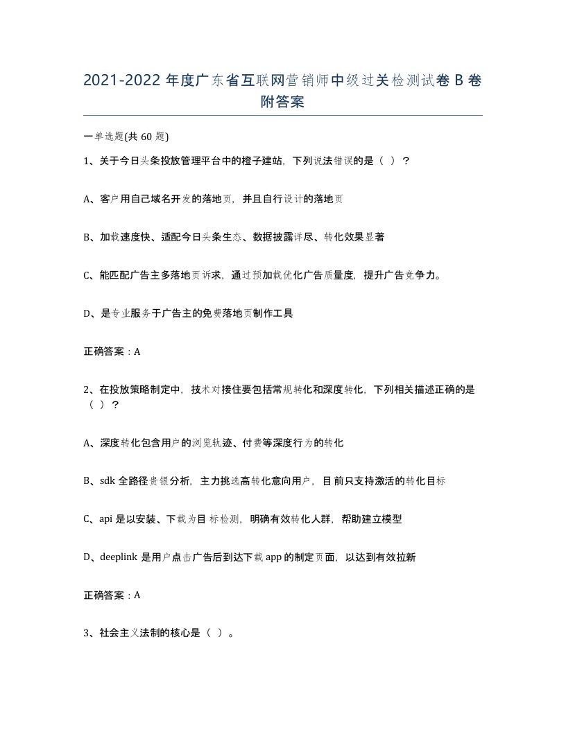 2021-2022年度广东省互联网营销师中级过关检测试卷B卷附答案