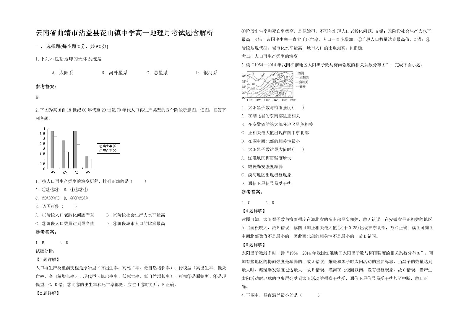 云南省曲靖市沾益县花山镇中学高一地理月考试题含解析