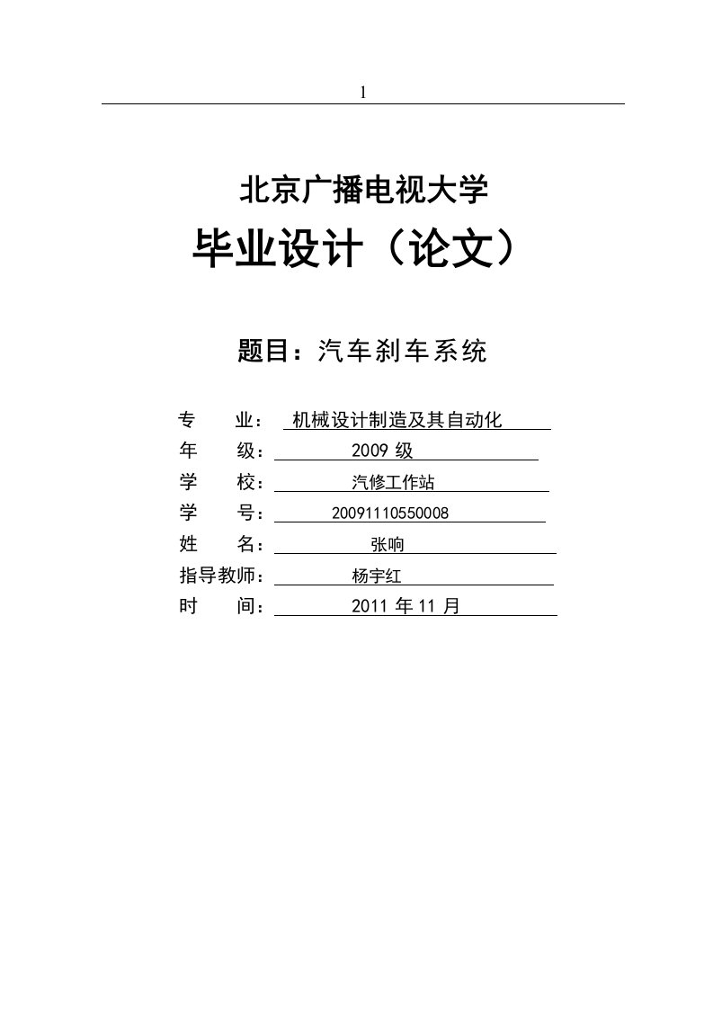 张响毕业论文汽车刹车系统电大机械设计制造毕业论文