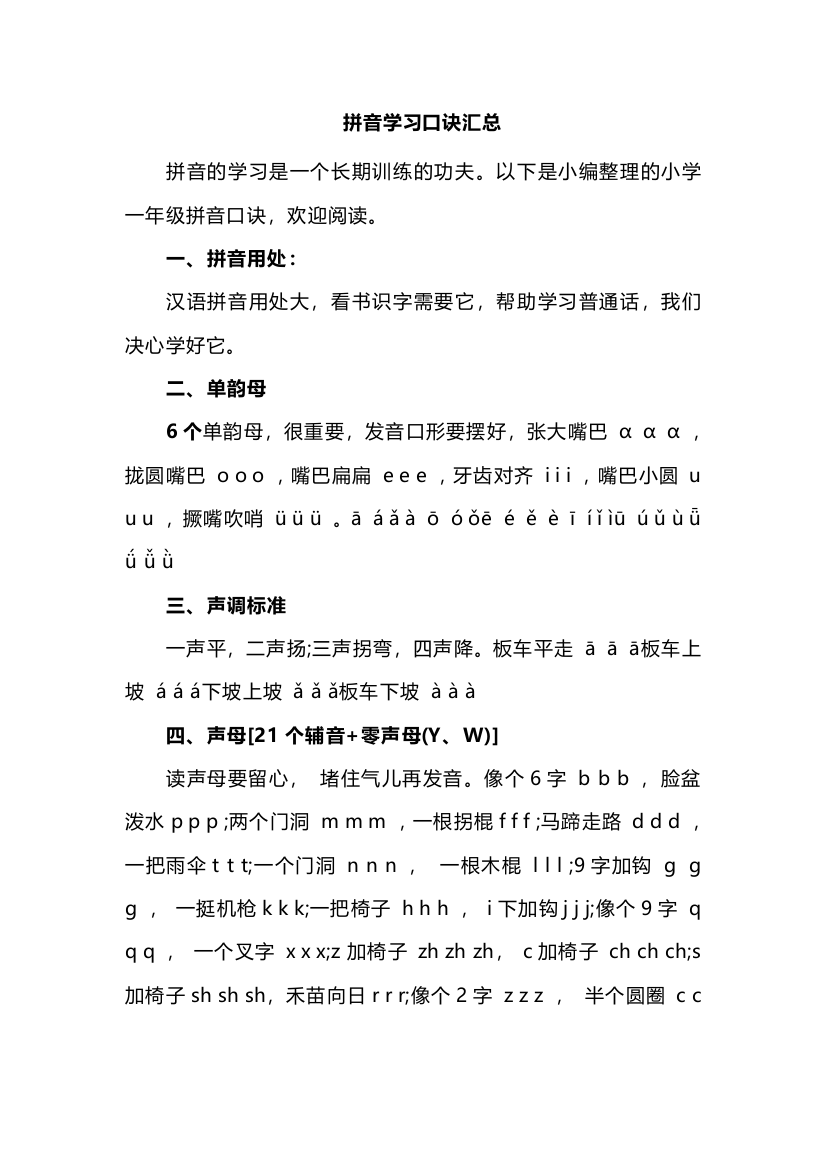 拼音学习口诀汇总