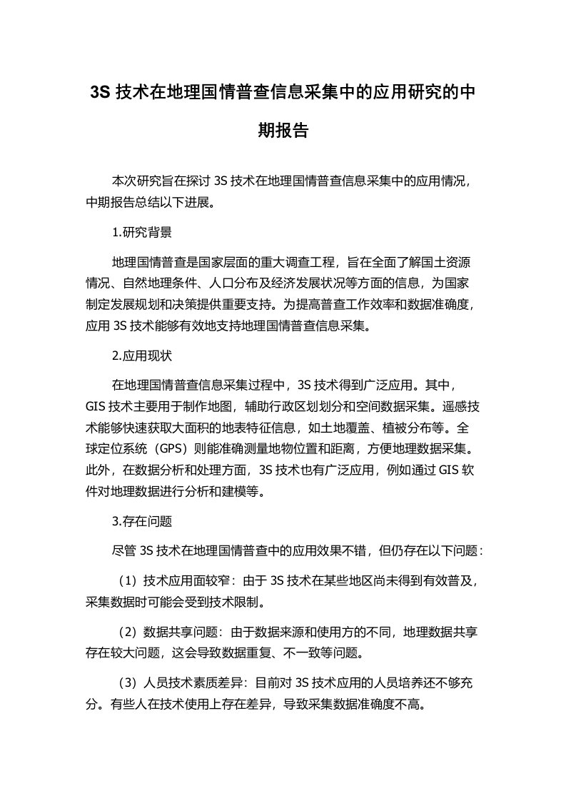 3S技术在地理国情普查信息采集中的应用研究的中期报告