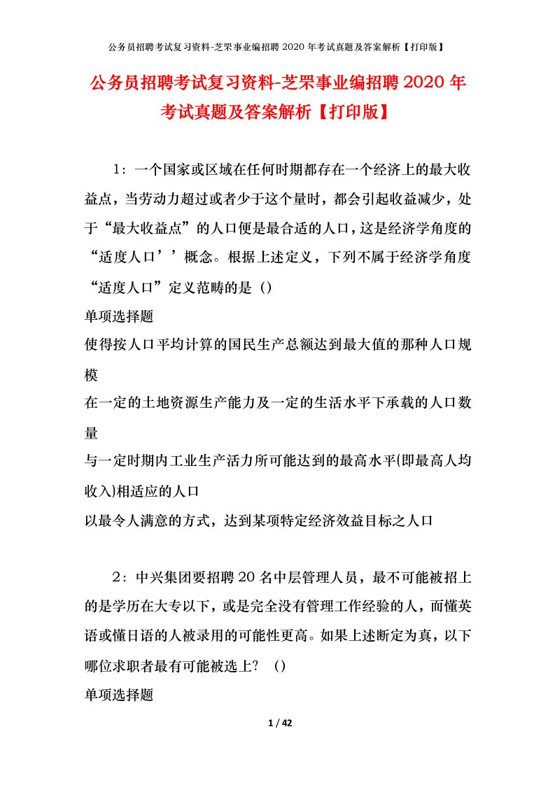 公务员招聘考试复习资料-芝罘事业编招聘2020年考试真题及答案解析打印版