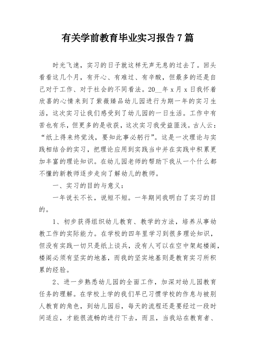 有关学前教育毕业实习报告7篇