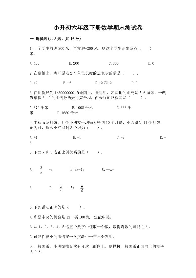 小升初六年级下册数学期末测试卷【各地真题】