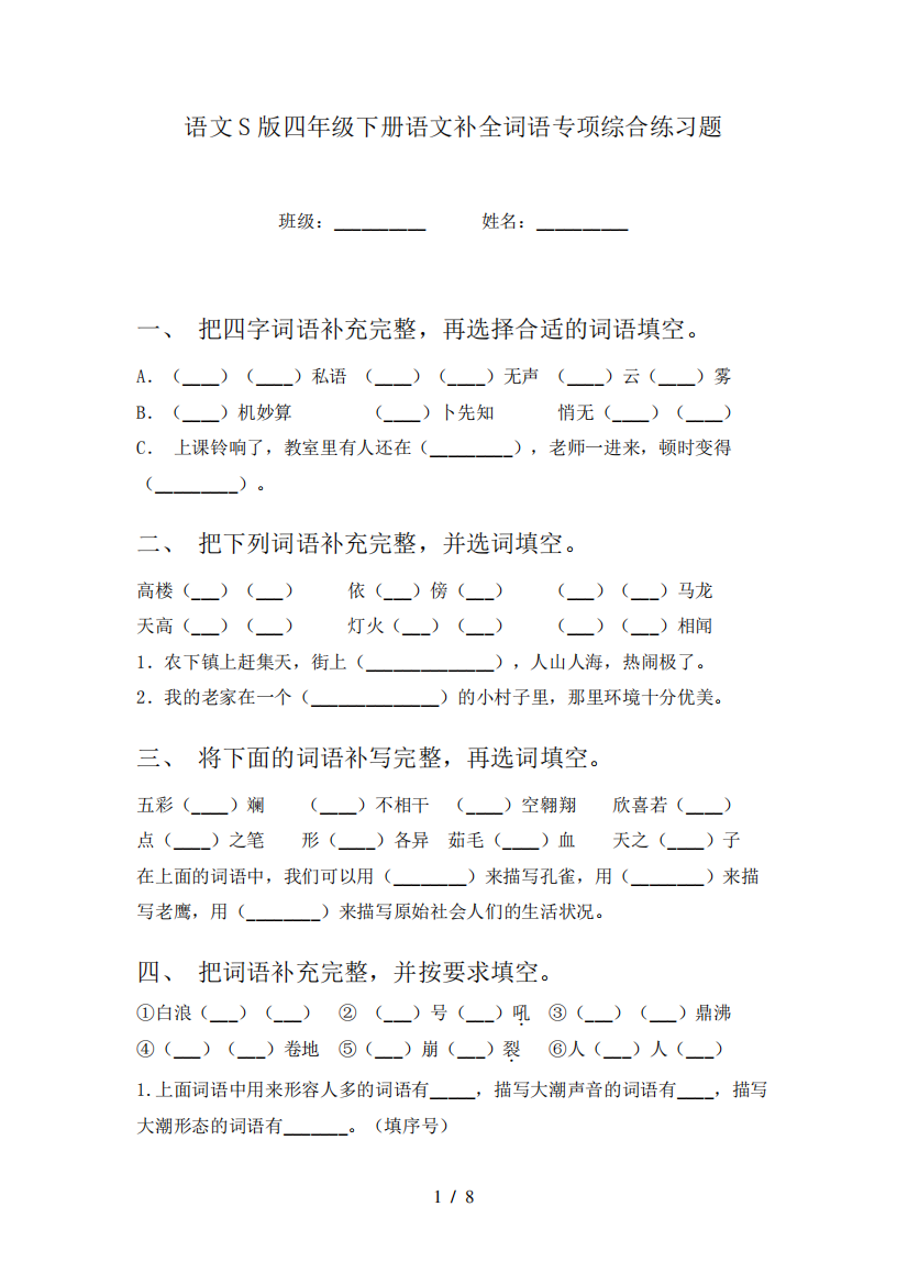 语文S版四年级下册语文补全词语专项综合练习题