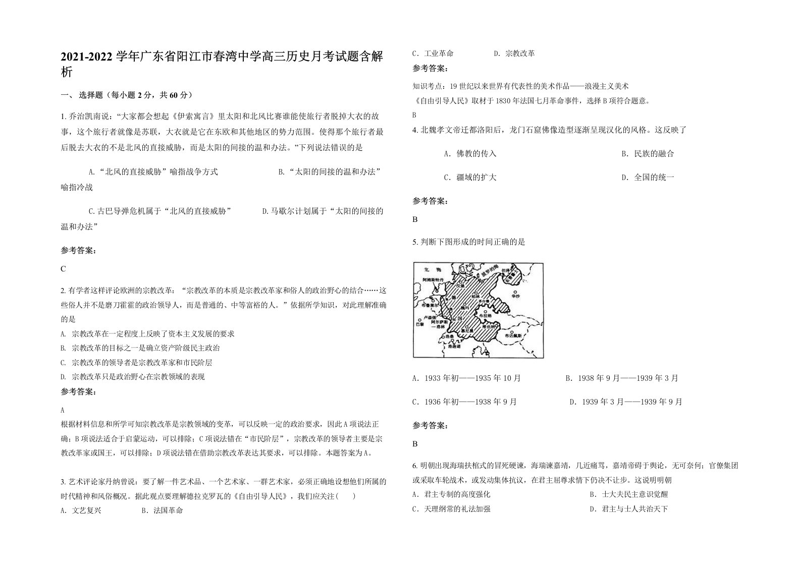 2021-2022学年广东省阳江市春湾中学高三历史月考试题含解析