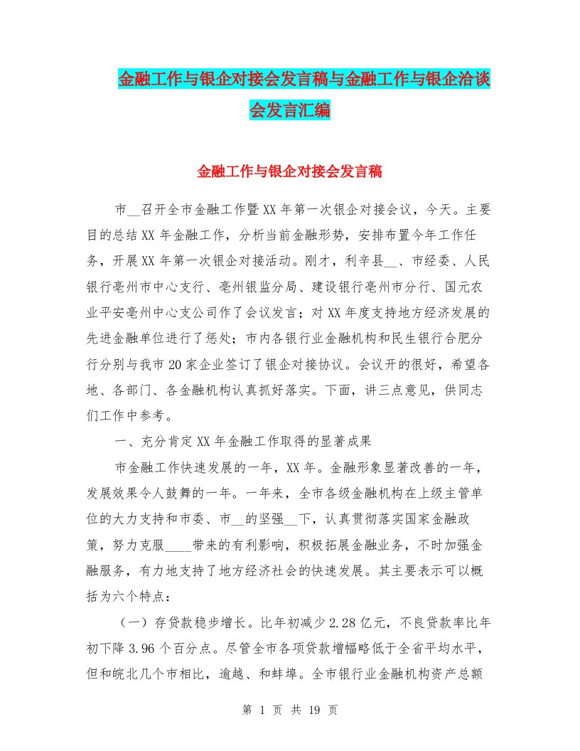 金融工作与银企对接会发言稿与金融工作与银企洽谈会发言汇编