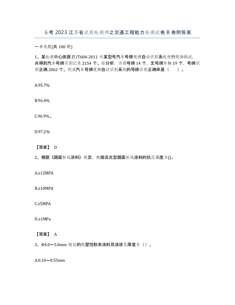 备考2023江苏省试验检测师之交通工程能力检测试卷B卷附答案