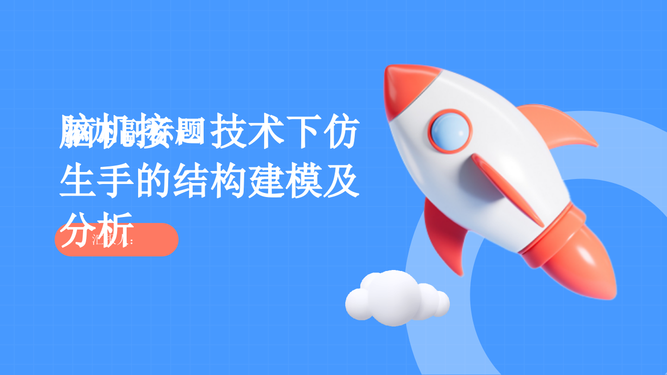 脑机接口技术下仿生手的结构建模及分析