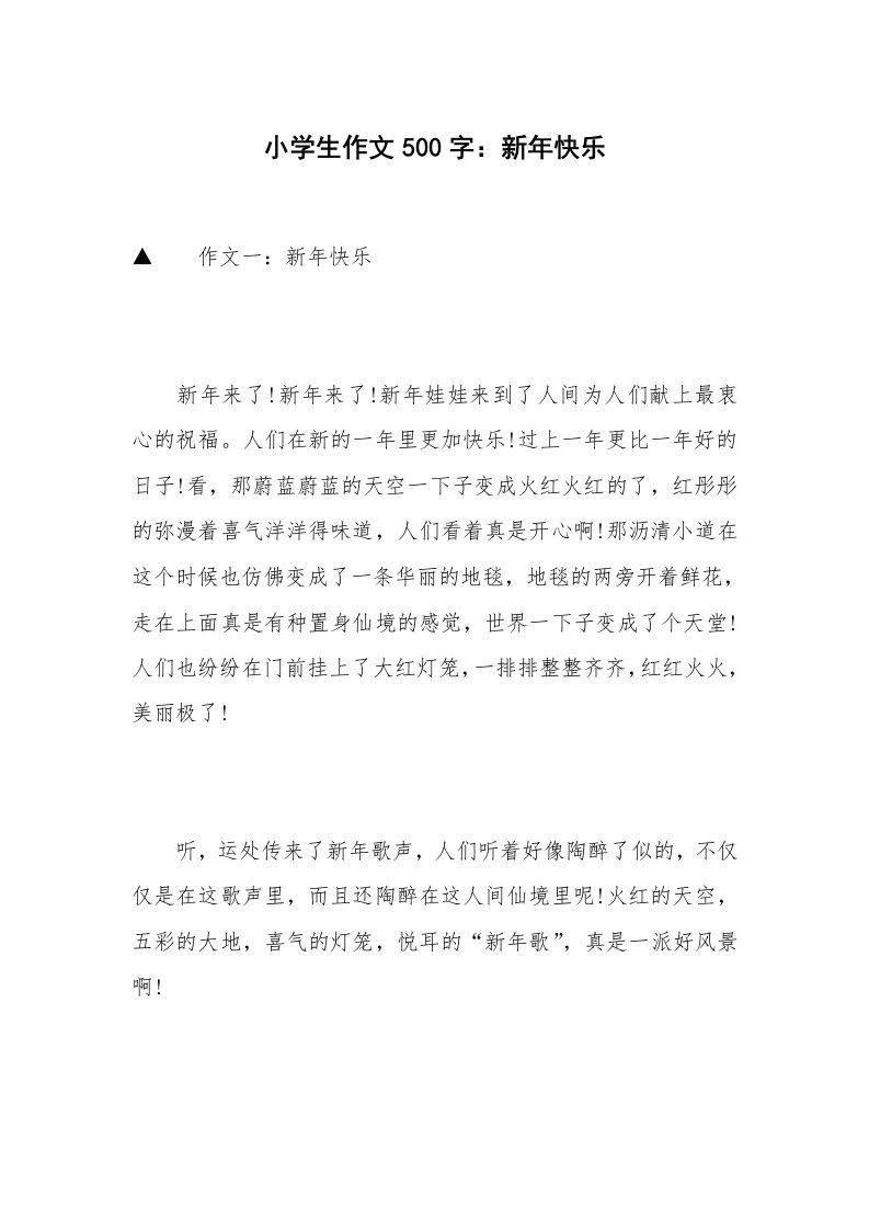 小学生作文500字：新年快乐