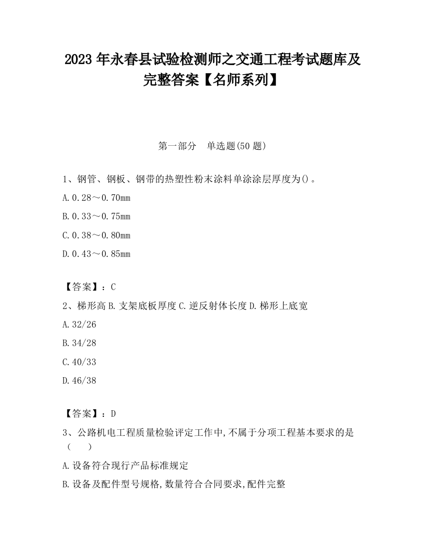 2023年永春县试验检测师之交通工程考试题库及完整答案【名师系列】