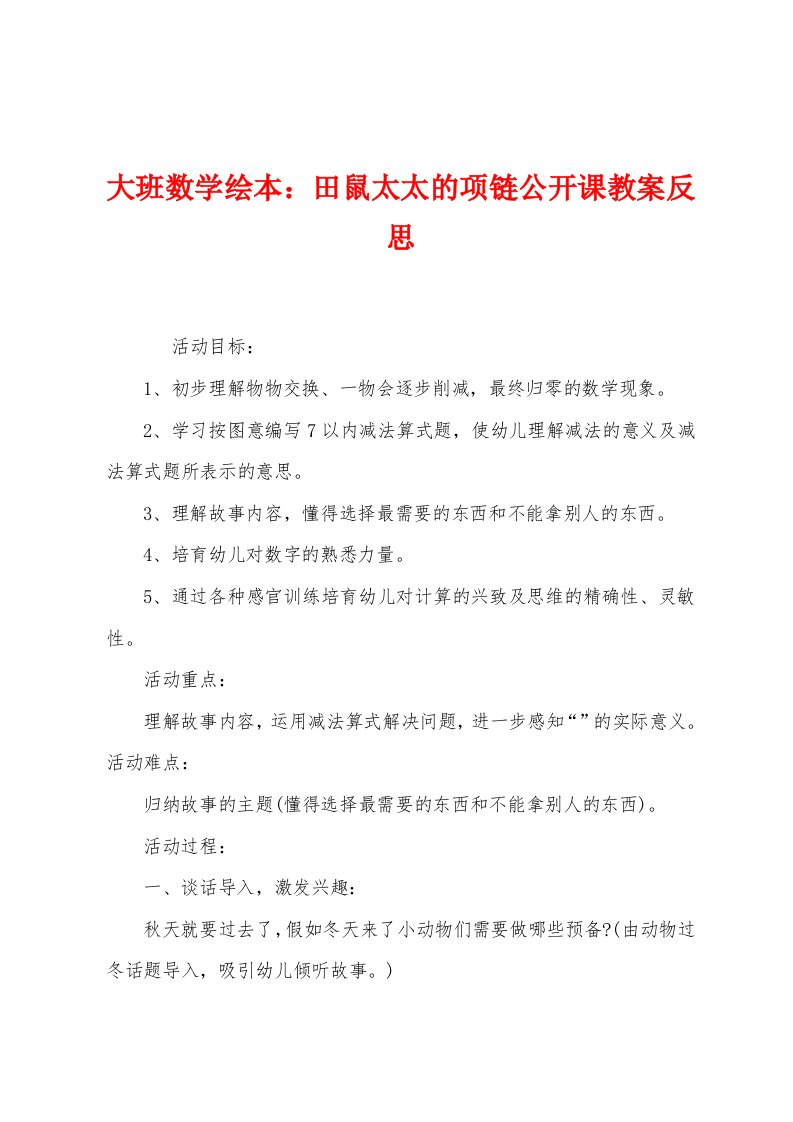 大班数学绘本：田鼠太太的项链公开课教案反思