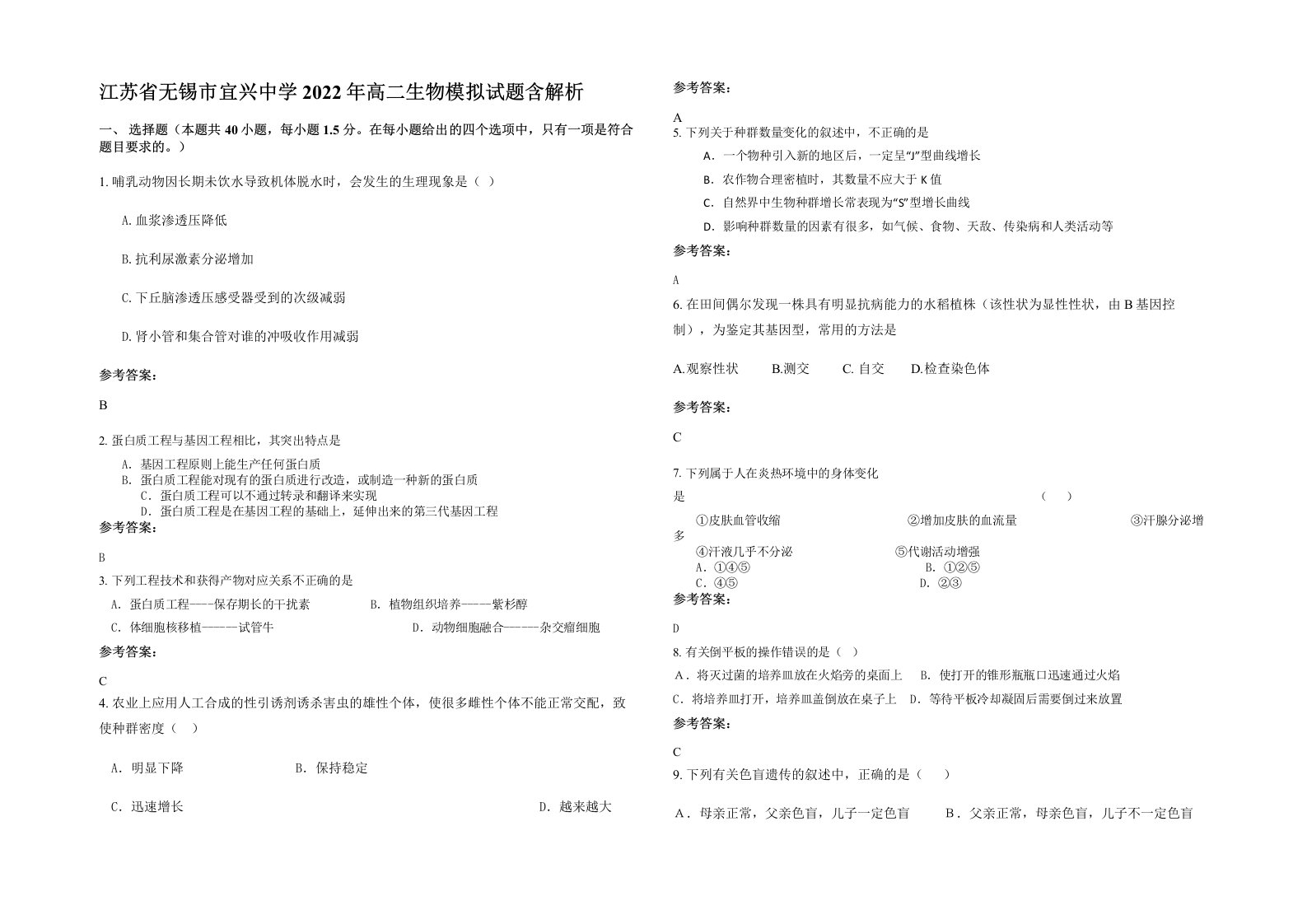 江苏省无锡市宜兴中学2022年高二生物模拟试题含解析