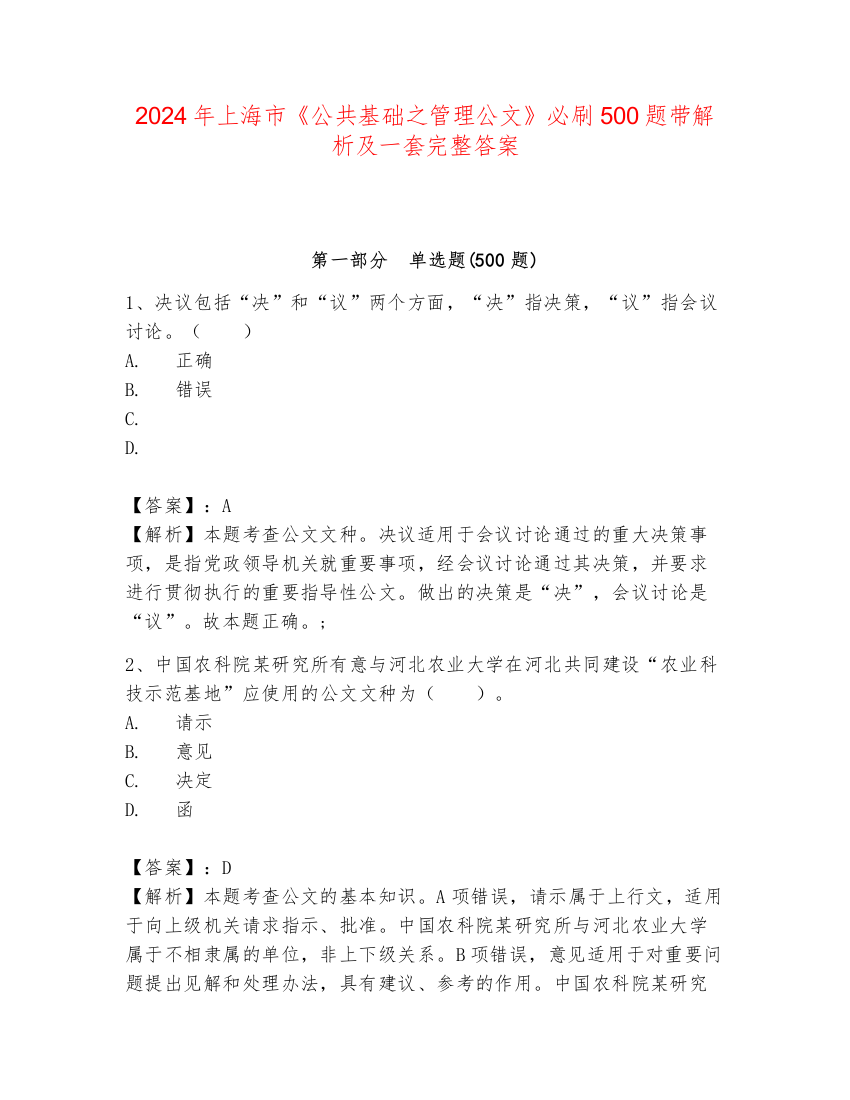 2024年上海市《公共基础之管理公文》必刷500题带解析及一套完整答案