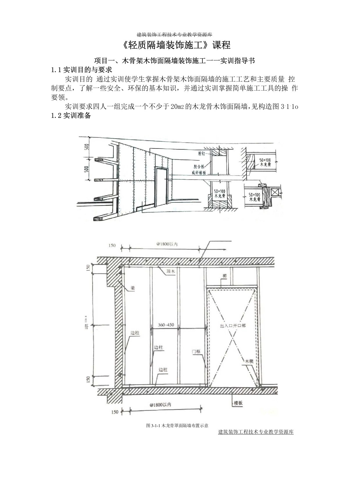 项目一、木骨架木饰面隔墙装饰施工