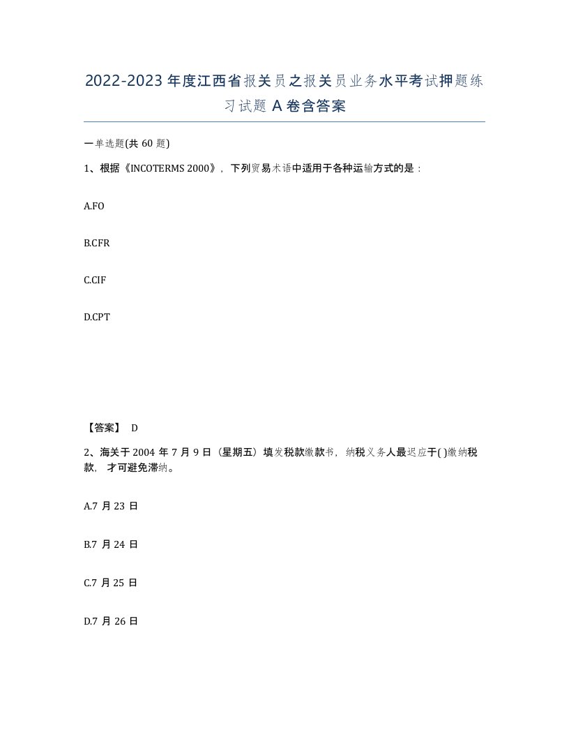 2022-2023年度江西省报关员之报关员业务水平考试押题练习试题A卷含答案