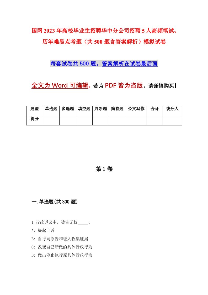 国网2023年高校毕业生招聘华中分公司招聘5人高频笔试历年难易点考题共500题含答案解析模拟试卷