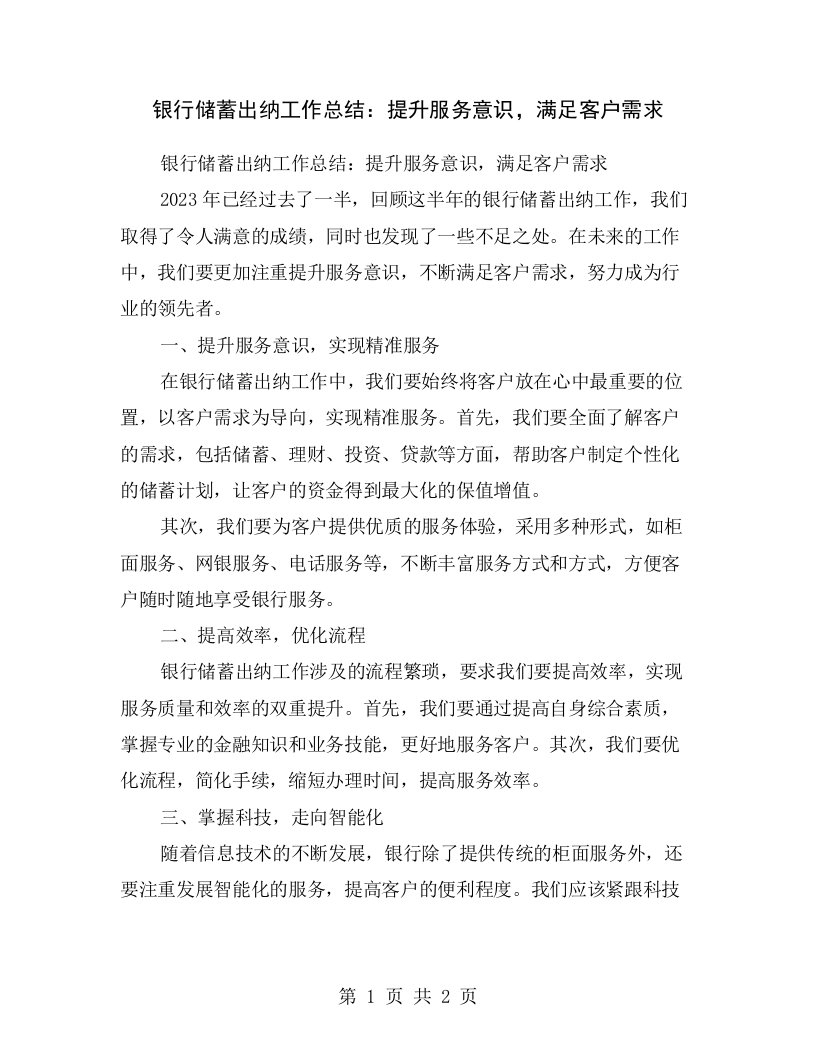 银行储蓄出纳工作总结：提升服务意识，满足客户需求