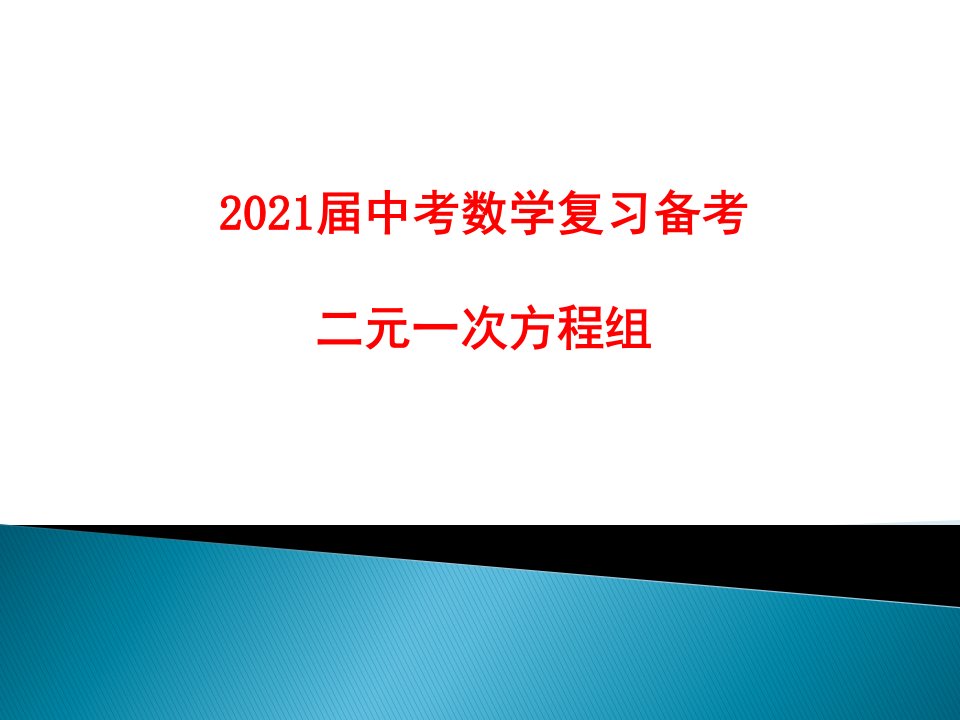 2021届中考数学复习备考--二元一次方程组课件