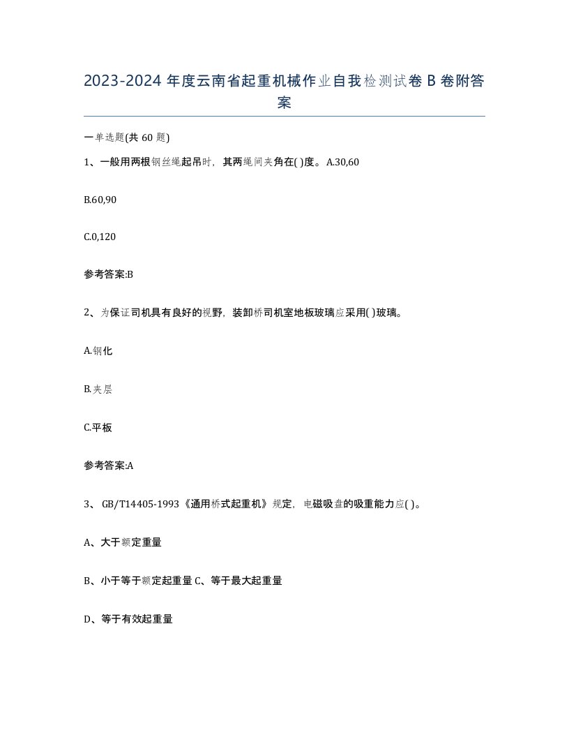 20232024年度云南省起重机械作业自我检测试卷B卷附答案