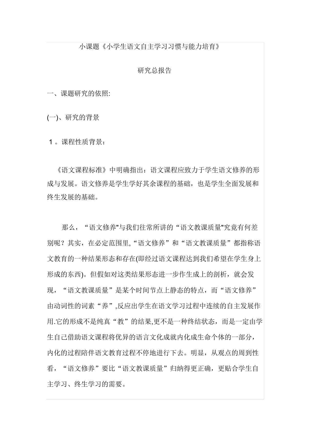 小学生语文自主学习习惯与能力的培养结题报告