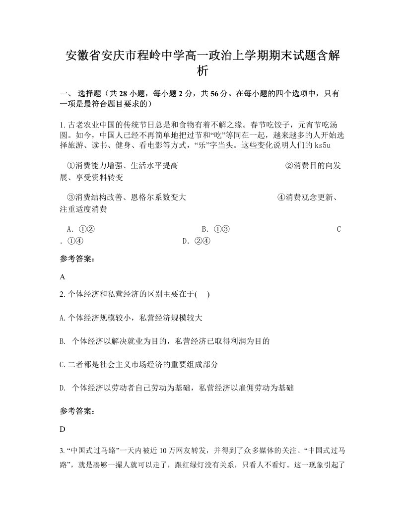 安徽省安庆市程岭中学高一政治上学期期末试题含解析