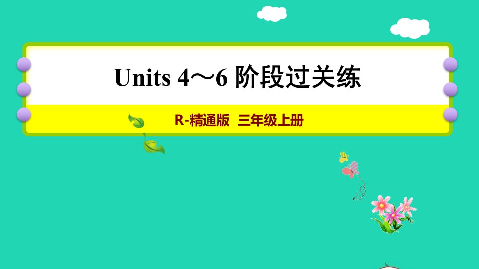 2021秋三年级英语上册Unit4_6阶段过关练课件人教精通版三起