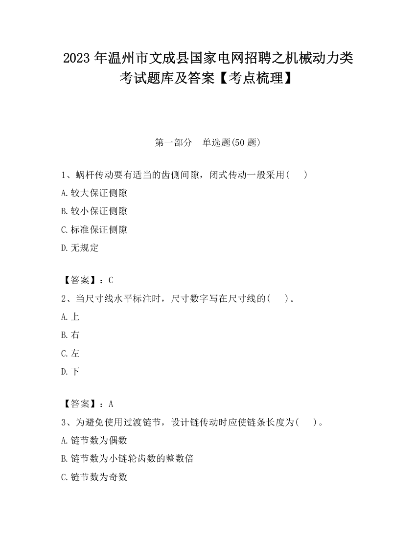 2023年温州市文成县国家电网招聘之机械动力类考试题库及答案【考点梳理】