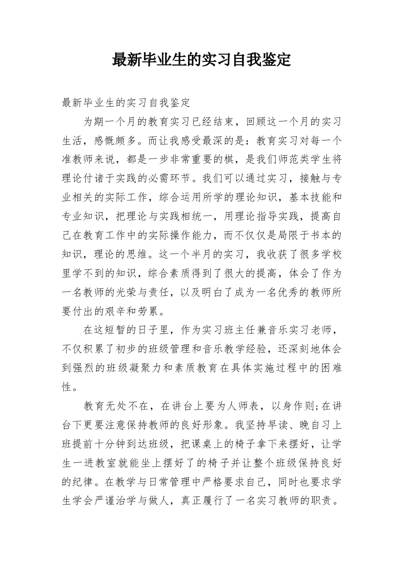 最新毕业生的实习自我鉴定