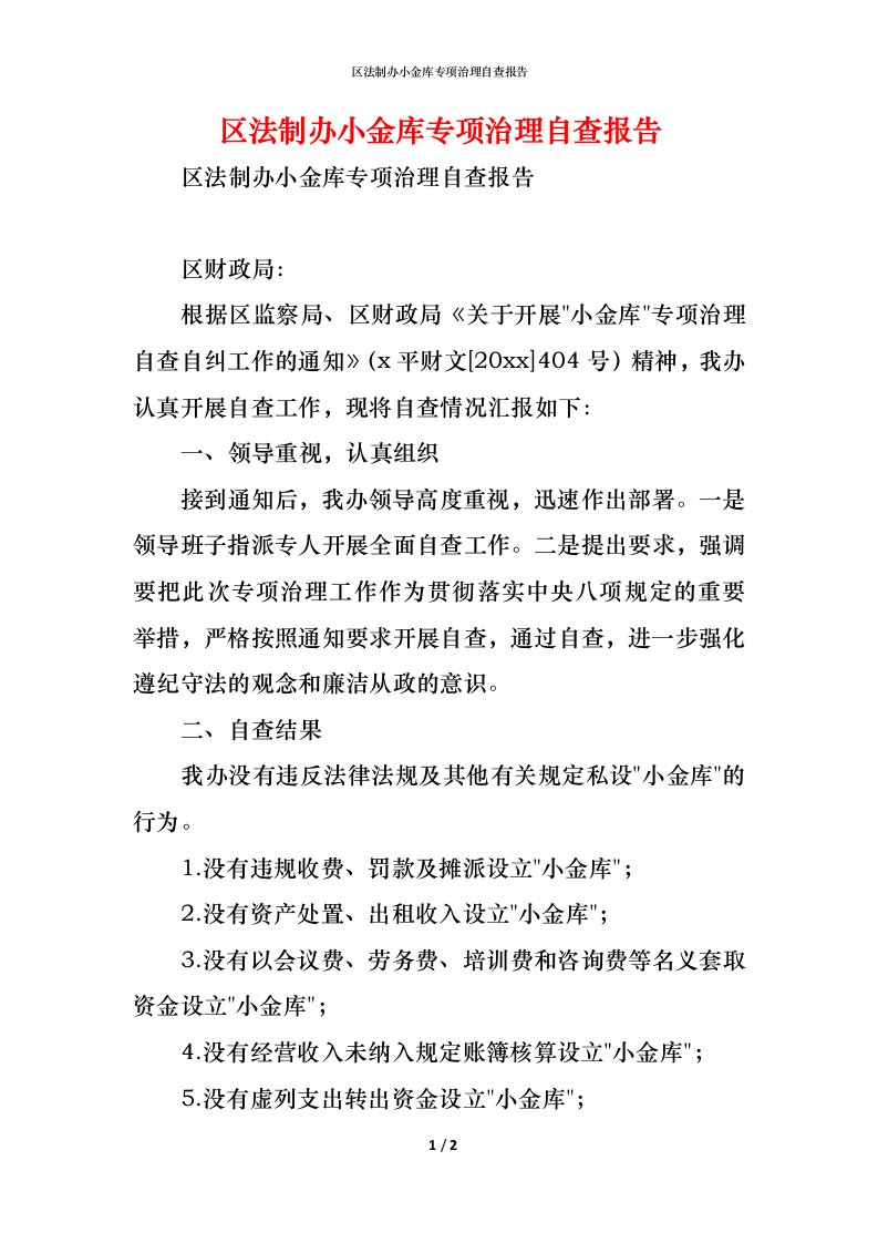 精编2021区法制办小金库专项治理自查报告