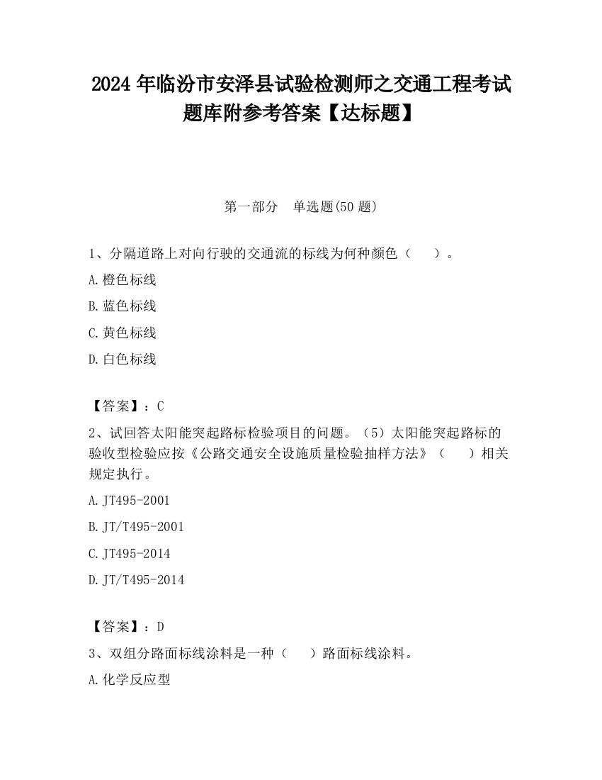 2024年临汾市安泽县试验检测师之交通工程考试题库附参考答案【达标题】