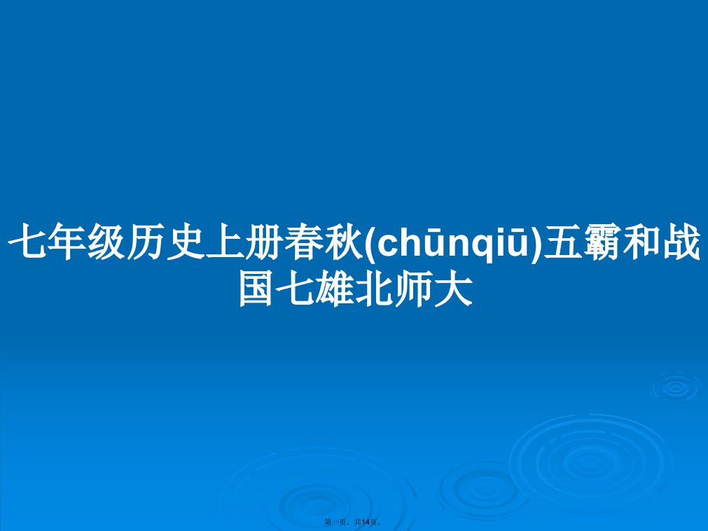 七年级历史上册春秋五霸和战国七雄北师大学习教案