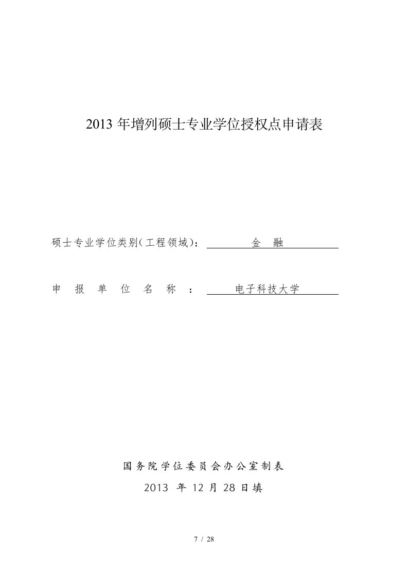 成都电子科技大学申请增列金融硕士专业学位授权点申请表