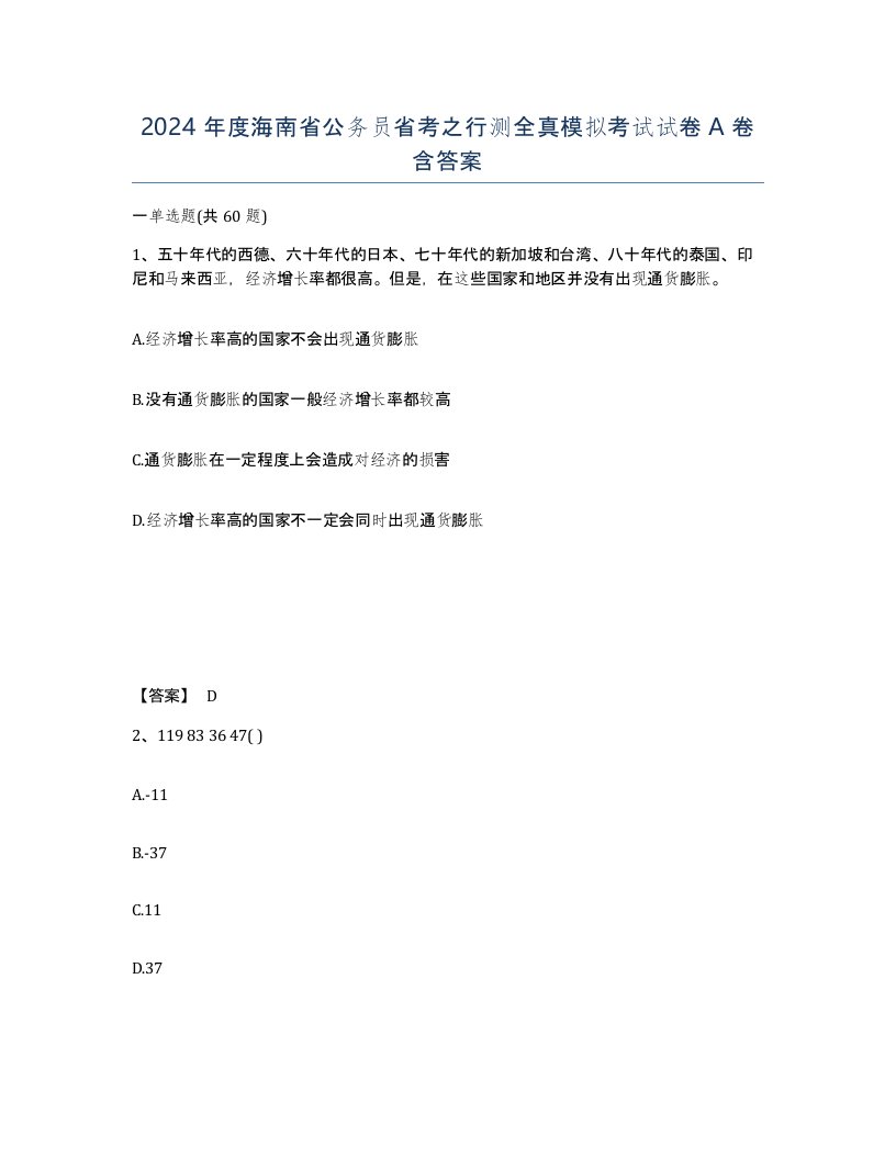 2024年度海南省公务员省考之行测全真模拟考试试卷A卷含答案