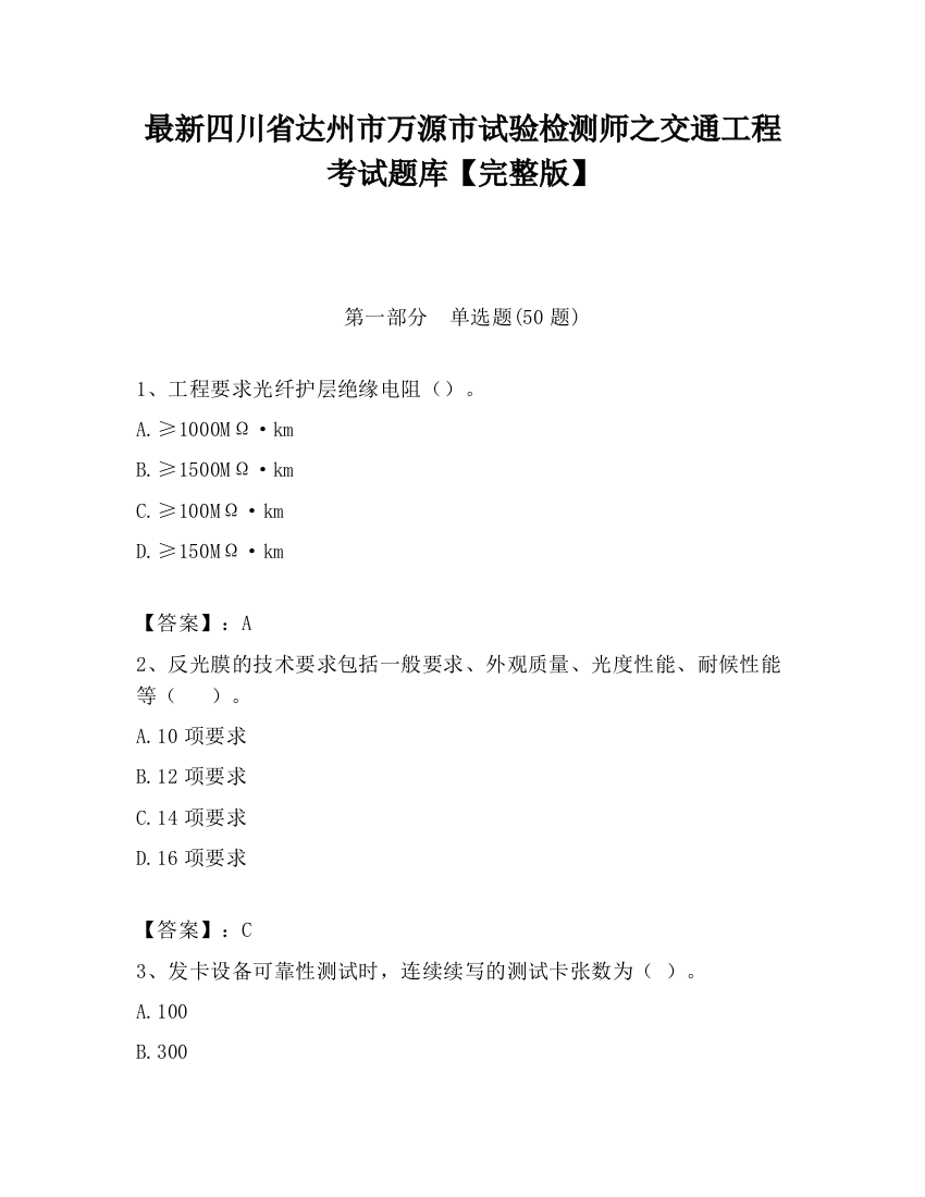 最新四川省达州市万源市试验检测师之交通工程考试题库【完整版】