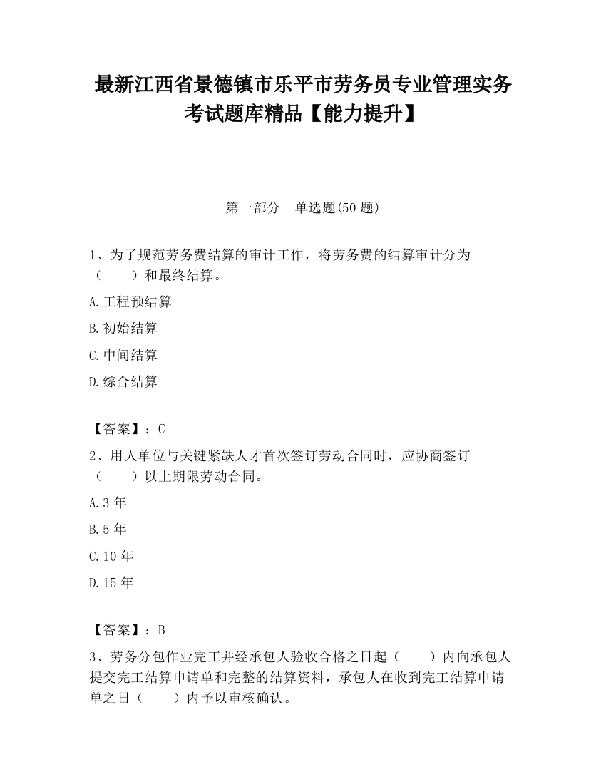 最新江西省景德镇市乐平市劳务员专业管理实务考试题库精品【能力提升】