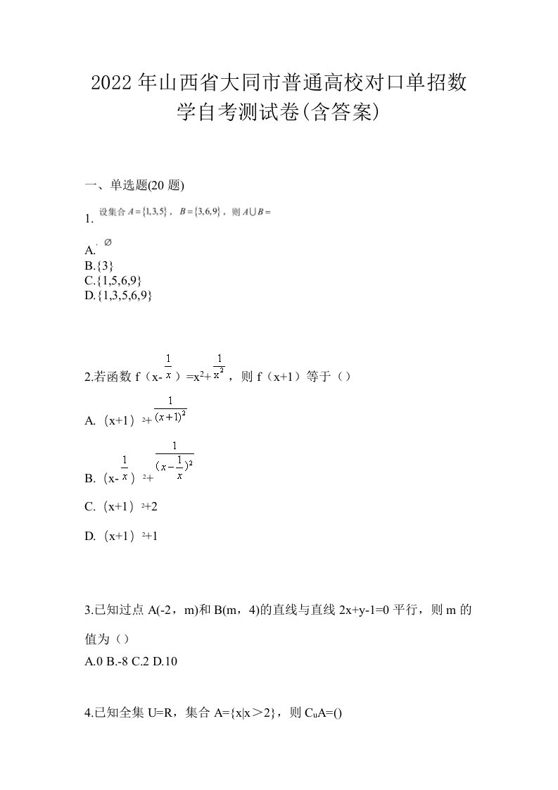 2022年山西省大同市普通高校对口单招数学自考测试卷含答案