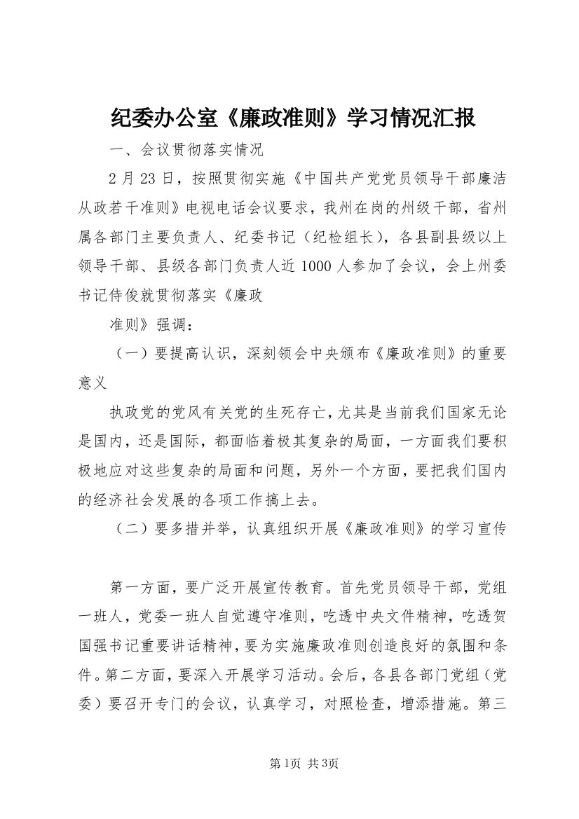 纪委办公室《廉政准则》学习情况汇报