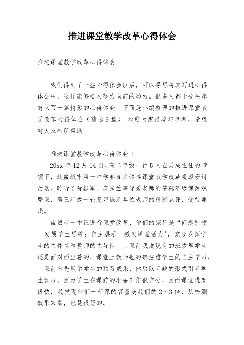 推进课堂教学改革心得体会