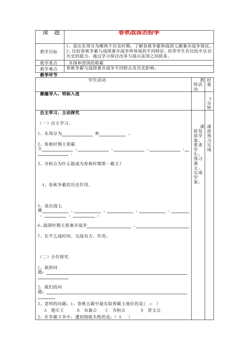 春秋战国的纷争教学案