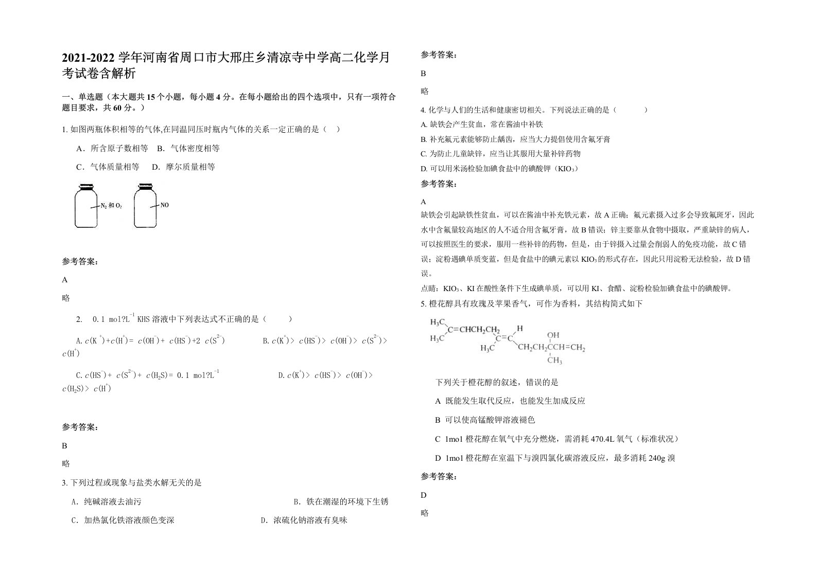 2021-2022学年河南省周口市大邢庄乡清凉寺中学高二化学月考试卷含解析