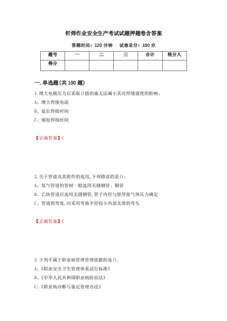 钎焊作业安全生产考试试题押题卷含答案第83卷