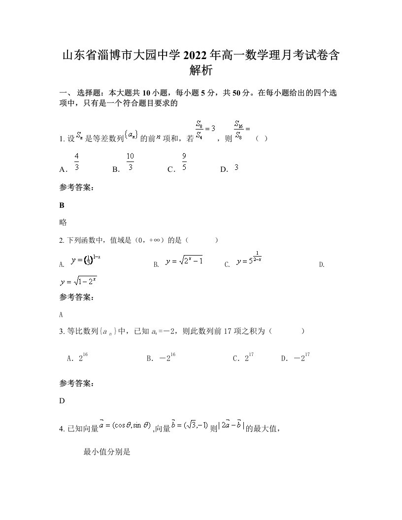 山东省淄博市大园中学2022年高一数学理月考试卷含解析