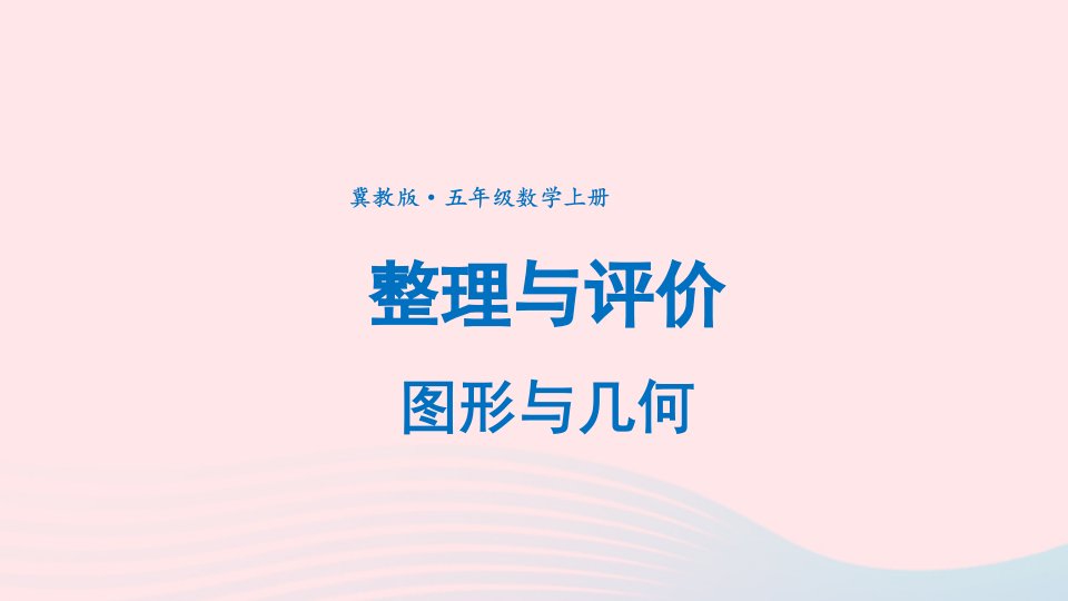 2024五年级数学上册整理与评价2图形与几何上课课件冀教版