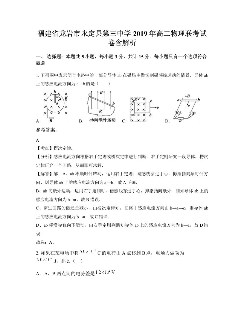 福建省龙岩市永定县第三中学2019年高二物理联考试卷含解析