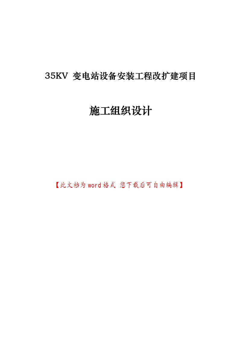 变电站设备安装工程改扩建项目施工组织设计